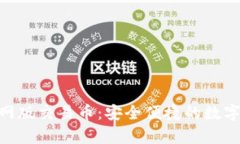 OKPay钱包官网版交易币：安全便捷的数字资产管理