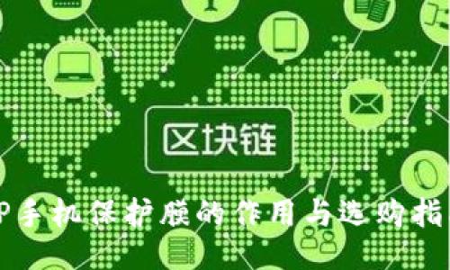 TP手机保护膜的作用与选购指南
