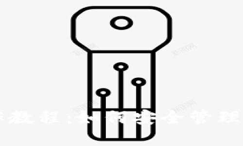 PT冷钱包操作教程：如何安全管理您的数字资产
