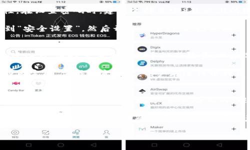   安卓手机下载TP钱包的详细指南 / 

 guanjianci TP钱包, 安卓下载, 钱包应用, 数字货币 /guanjianci 

随着区块链技术的发展，越来越多的用户开始关注和使用数字货币，而TP钱包作为一种数字货币钱包，因其方便的使用体验和强大的功能而受到很多用户的青睐。本文将详细介绍安卓手机下载TP钱包的步骤以及一些常见问题，帮助用户更好地使用这一工具。

TP钱包简介
TP钱包是一个支持多种数字货币的手机钱包，用户可以通过TP钱包进行数字货币的存储、转账、交易等操作。TP钱包界面友好，操作简单，适合普通用户使用。同时，TP钱包在安全性方面也做得相当不错，采用多重加密技术，保障用户资产安全。TP钱包不仅支持主流的数字货币，如比特币、以太坊等，还支持许多小众币种，因此其用户群体也在不断增加。

安卓手机下载TP钱包的步骤
如果你想在安卓手机上下载TP钱包，以下是具体步骤：

1. **准备工作**：确保你的安卓设备已连接到互联网，并在设备上有足够的存储空间。此外，建议在下载钱包前，前往Google Play商店或TP钱包官方网站获取最新信息，以确保你下载的是可靠的版本。

2. **访问Google Play商店**：在安卓设备上，打开Google Play商店应用，并在搜索框中输入“TP钱包”进行搜索。如果没有找到，建议访问TP钱包官网，获取最新的APK文件下载链接。

3. **下载并安装**：在搜索结果中，找到TP钱包的应用图标并点击。然后，点击“安装”按钮，系统会自动下载并安装应用。安装完成后，你可以在主屏幕上找到TP钱包的图标。

4. **首次使用**：点击TP钱包图标，打开应用。首次使用时，你需要注册一个新账户或导入已有账户。如果是新用户，可以按照提示完成注册，包括设置安全密码、安全问题等。

5. **安全设置**：为了提高TP钱包的安全性，建议用户在设置中开启双重认证，确保账户不会被未授权访问。同时，定期备份私钥和助记词，不要将其泄露给他人。

常见问题解答
在使用TP钱包的过程中，用户可能会遇到一些常见问题。以下是五个相关问题的详细解答。

1. TP钱包如何保障我的资产安全？
TP钱包在安全性方面做了诸多努力，以保护用户的资产安全。首先，TP钱包采用了先进的加密技术，确保用户的私钥和交易数据无法被第三方窃取。此外，TP钱包也为用户提供了硬件钱包与软件钱包的结合使用，用户可以选择将资产存储在硬件钱包中，从而避免被黑客攻击的风险。

其次，TP钱包支持多重签名技术，用户可以设置多个签名者进行资产的转移，确保交易安全性。同时，TP钱包还提供了账户活动监控功能，用户可以随时查看账户内的交易记录，及时发现可疑活动。建议用户还需定期更换密码，避免使用简单的密码，增强账户安全。

2. TP钱包支持哪些数字货币？
TP钱包作为一款多功能数字货币钱包，支持市面上大部分主流数字货币，包括比特币（BTC）、以太坊（ETH）、瑞波币（XRP）等，同时它也支持许多小众的币种，让用户能够管理多种资产。这种广泛的支持让用户可以在一个钱包内管理多个数字资产，避免了在不同钱包之间切换的麻烦。

用户可以在TP钱包中方便地进行数字货币的转账和交易，同时钱包会定期更新支持的新币种，保持与市场的同步。建议用户在使用前，先在官网或应用中查看最新支持的币种列表，以获取实时信息。

3. 下载TP钱包后如何进行加密设置？
下载和安装TP钱包后，进行加密设置是保护账户安全的重要一步。用户可以通过设置复杂的密码、启用指纹识别或面部识别等生物识别技术来增加安全性。在设置密码时，建议选择至少8位以上的密码，并包含大小写字母、数字及特殊字符，从而增强密码的复杂性。

TP钱包还提供双重认证功能，用户可以通过手机验证码或邮箱验证码进行身份验证，确保账户的安全性。具体步骤如下：打开TP钱包，进入“设置”选项，找到“安全设置”，然后开启双重认证，根据提示完成相关设置。这个过程虽然略显繁琐，但却是保护资产安全的有效手段，切勿忽视。

4. TP钱包如何进行币种兑换？
TP钱包内置了币种兑换功能，用户可以在钱包内方便地进行不同币种间的兑换操作。具体操作步骤如下：在TP钱包主界面，找到“交易”或“兑换”选项，点击进入后，选择需要兑换的币种及数量，然后选择目标币种。系统会自动根据市场行情显示相应的兑换比例。

用户可以在确认兑换之前，查看当前的交易费用以及所需时间，确保所获得的币种符合预期。确认无误后，点击“确认兑换”，系统会处理交易，通常在几分钟内完成。值得注意的是，用户在进行币种兑换时，一定要仔细核对信息，避免因输入错误导致的损失。

5. 使用TP钱包时如何处理遗失助记词和密码？
助记词和密码是TP钱包的核心安全信息，一旦遗失可能导致资产无法恢复。因此，在使用TP钱包时，用户应该妥善保管这些信息。建议将助记词以纸质形式书写，并存放在安全的地方，如保险箱内，避免保存在手机或电脑电子设备中。

如果不小心遗失了助记词，用户将无法找回钱包内的资产，TP钱包也无法提供找回服务，因此务必养成定期备份安全信息的好习惯。对于密码，如果用户忘记了，可以尝试使用密码恢复功能，但请注意，通常需要提供注册时填写的一些信息，确保是账户的合法拥有者。

总的来说，TP钱包的安全和便利性使其成为许多用户的首选，然而用户在享受这些便利的同时，也需重视安全隐患，采取有效措施保护自己的数字资产。