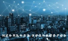 创建冷钱包的方法：保护您的数字资产安全