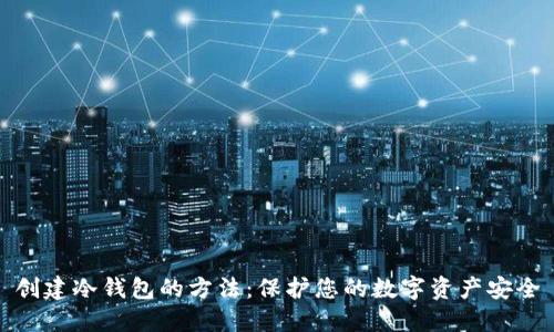 创建冷钱包的方法：保护您的数字资产安全