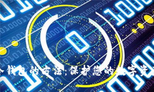创建冷钱包的方法：保护您的数字资产安全