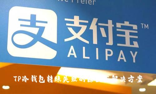 TP冷钱包转账失败的原因与解决方案