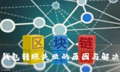 TP冷钱包转账失败的原因与解决方案