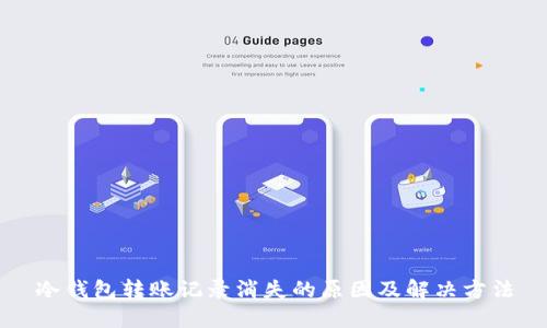 冷钱包转账记录消失的原因及解决方法