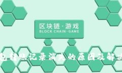 冷钱包转账记录消失的原因及解决方法