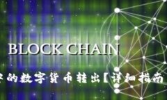 如何将TP钱包中的数字货币转出？详细指南与常见