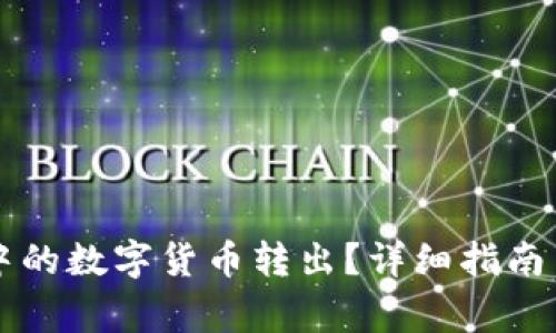 如何将TP钱包中的数字货币转出？详细指南与常见问题解析