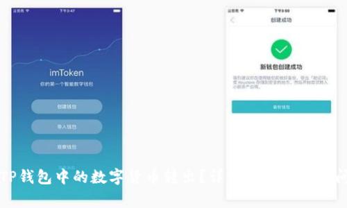 如何将TP钱包中的数字货币转出？详细指南与常见问题解析