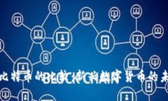 : 派币与比特币的比较：新兴数字货币的未来与发