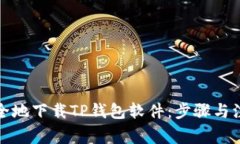 如何安全地下载TP钱包软件：步骤与注意事项