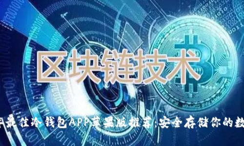 2023年最佳冷钱包APP苹果版推荐：安全存储你的数字资产