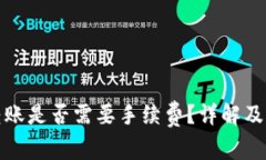 冷钱包转账是否需要手续