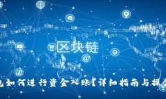 冷钱包如何进行资金入账
