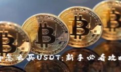 tp怎么买USDT：新手必看攻