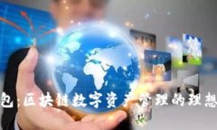 TP钱包：区块链数字资产管