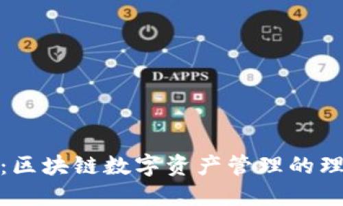 TP钱包：区块链数字资产管理的理想选择