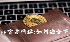 比特派App官方网址：如何