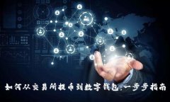 如何从交易所提币到数字