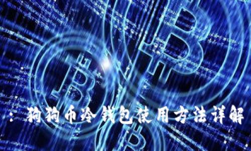 : 狗狗币冷钱包使用方法详解