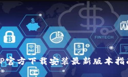 TP官方下载安装最新版本指南