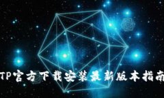 TP官方下载安装最新版本指