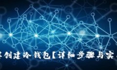 : 怎样创建冷钱包？详细步