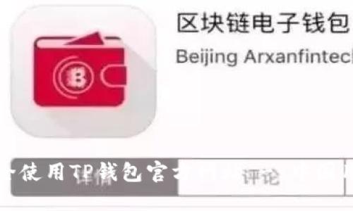如何安全使用TP钱包官方网站 - 中国用户指南