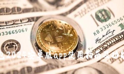 TP钱包2024安卓版app使用指南及功能详解