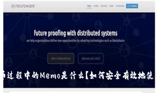 提币过程中的Memo是什么？如何安全有效地使用？