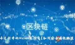 提币过程中的Memo是什么？
