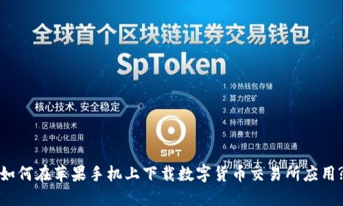如何在苹果手机上下载数字货币交易所应用?