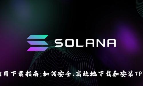 TPTP应用下载指南：如何安全、高效地下载和安装TPTP应用