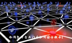 冷钱包平台关门后如何安