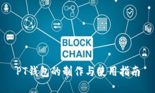 PT钱包的制作与使用指南