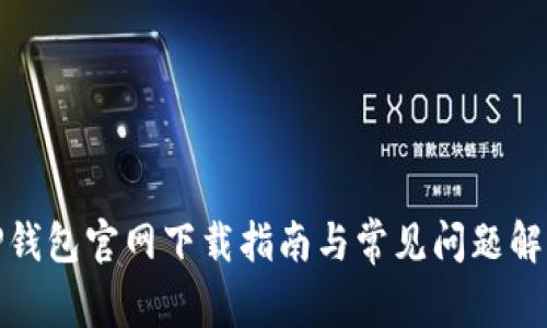 TP钱包官网下载指南与常见问题解答