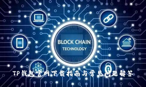 TP钱包官网下载指南与常见问题解答