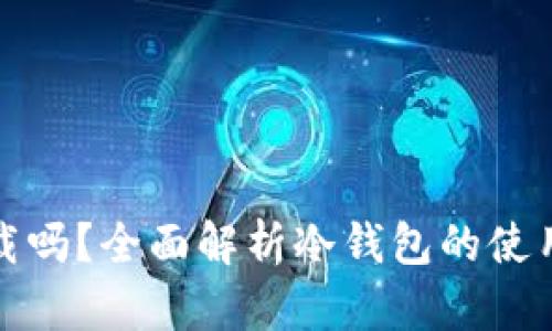冷钱包用下载吗？全面解析冷钱包的使用和下载需求