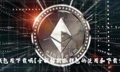 冷钱包用下载吗？全面解