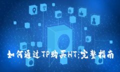 如何通过TP购买HT：完整指南