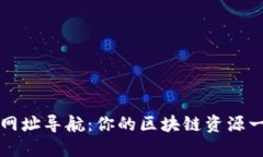 数字货币网址导航：你的