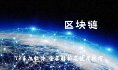 TP手机软件：全面解析及使