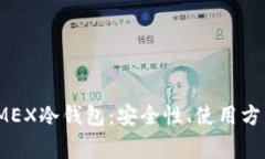 全面解析BitMEX冷钱包：安全性、使用方法及常见