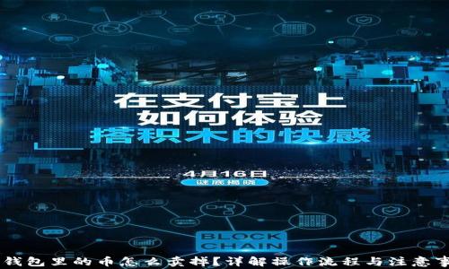 
IM钱包里的币怎么卖掉？详解操作流程与注意事项