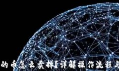 IM钱包里的币怎么卖掉？详解操作流程与注意事项