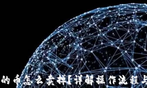 
IM钱包里的币怎么卖掉？详解操作流程与注意事项