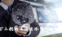 轻松矿工挖的币没进冷钱包的解决方法