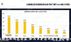   比特儿冷钱包被盗：如何保护您的数字资产安全