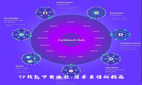 TP钱包下载流程：简单易懂的指南